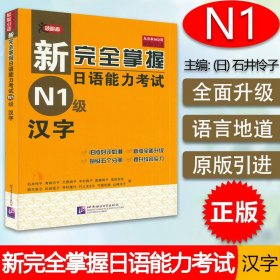 【原版闪电发货】日语n1书籍新完全掌握日语能力考试N1汉字JLPT备考用书新日本语一级汉字词汇水平测试日语入门N1汉字词汇练习零基础自学日语教程