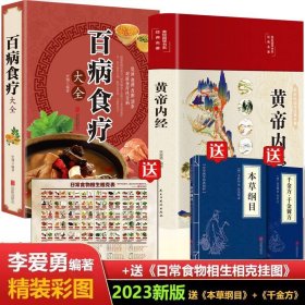 【原版闪电发货】速发 黄帝内经彩图精装版百病食疗大全+本草纲目+千金方千金翼方 图解黄帝内经医学书籍 白话全译皇帝内经中医养生书籍