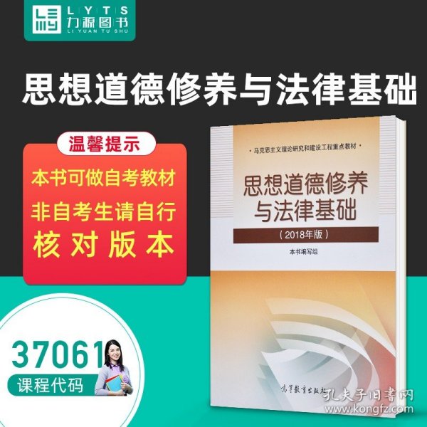 思想道德修养与法律基础:2018年版