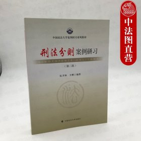 【原版闪电发货】2018新版 刑法分则案例研习 第二版第2版 阮齐林 方鹏 政法大学案例研习系列教材 刑法分则案例辅导用书 刑法分则练习题