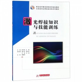 激光焊接知识与技能训练/光电技术应用技能训练系列教材