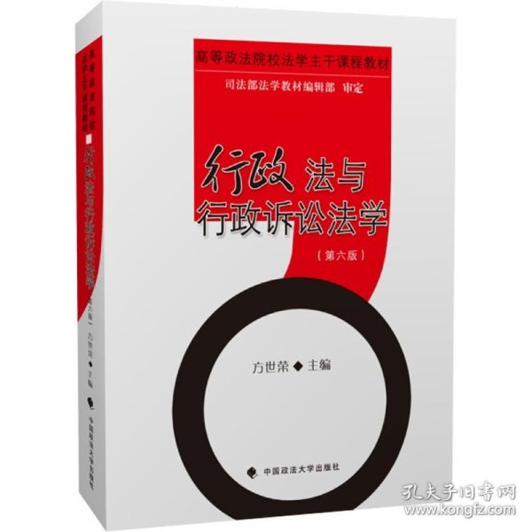 行政法与行政诉讼法学（第6版高等政法院校法学主干课程教材）