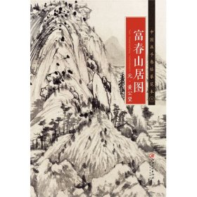 中国画手卷临摹范本 富春山居图/中国画手卷临摹范本