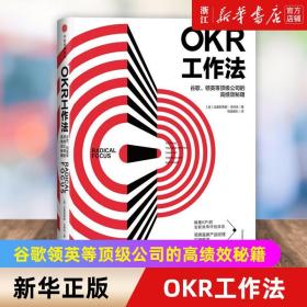 OKR工作法：谷歌、领英等顶级公司的高绩效秘籍 