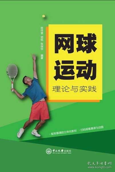 【原版】网球运动理论与实践