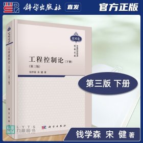 【原版闪电发货】科学出版社直发官方 工程控制论下册 第三版 钱学森 第3版 中国科学技术经典文库9787030300997