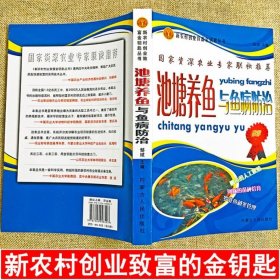 【原版闪电发货】池塘养鱼与鱼病防治科学养鱼技术书籍一本通淡水鱼类鳜鱼繁殖水产养殖生态养鱼技术教程娃娃鱼鲤鱼喂养技巧饲料配方