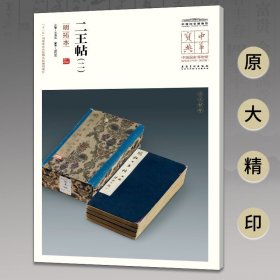 【原版闪电发货】中华宝典 中国国家博物馆馆藏法帖书系（第五辑） 二王帖（二）附简体旁注 原大精印 安徽美术出版社