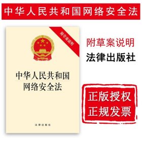 【原版闪电发货】中华人民共和国网络安全法 附草案说明 法律出版社 网络安全法律法规法律制度条文单行本 网络安全监督管理体制保障