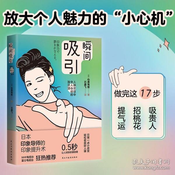 瞬间吸引：人际交往中令人心动的加分项