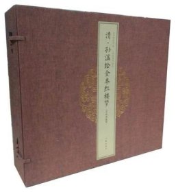 【原版闪电发货】清·孙温绘全本红楼梦 1函3册 宣纸经折装册页 绢本工笔彩绘画总计230幅图