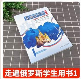 【闪电发货】新版外研社正版 走遍俄罗斯1 第一册第二版 学生用书 大学俄语入门自学教材零基础初学俄语初级教程语法培训 外语教学与研究出版社