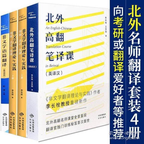 中译翻译教材·翻译专业研究生系列教材：非文学翻译理论与实践（第2版）