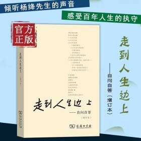 【原版闪电发货】【书籍】走到人生边上 自问自答 杨绛文集 一百岁感言钱钟书夫人关于人生的思考走在中国现当代随笔文学 商务印书馆 畅销书排