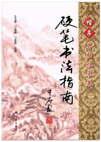 【原版闪电发货】硬笔书法指南 楷书名帖临摹卷 金盾出版社 硬笔临帖方法 王羲之乐毅论黄庭经等名帖技法解析 临摹示例 钢笔书法教程 正品