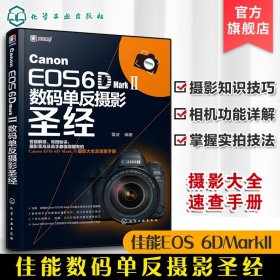 Canon EOS 6D Mark Ⅱ数码单反摄影圣经