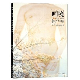 【原版闪电发货】画境 徐华翎工笔人物画探微 工笔画临摹大图艺术工笔绘画集大学美术教材人物工笔技法教程临摹画册 安徽美术出版社