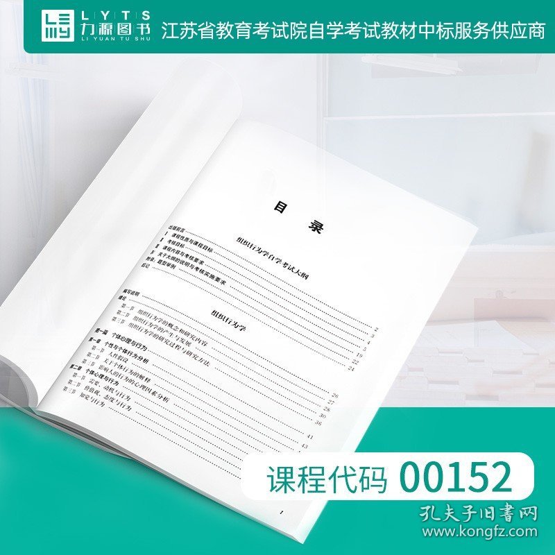 【原版闪电发货】 自考教材 附大纲  00152 组织行为学 2016版 高树军 9787300224664 中国人民大学出版社 0152