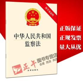 【闪电发货】原版现货！出版社直发！2018 中华人民共和国监察法 附草案说明 法律条文单行本 法律出版社