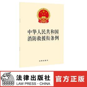 【拍下就发】原版现货！中华人民共和国消防救援衔条例 2018年11月 法律出版社