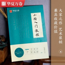 【原版闪电发货】卢中南小楷字帖入门教程 大学生高中生初学者毛笔练习字帖成人手抄字帖学生楷书毛笔书法教程手写体字帖 华夏万卷毛笔字帖