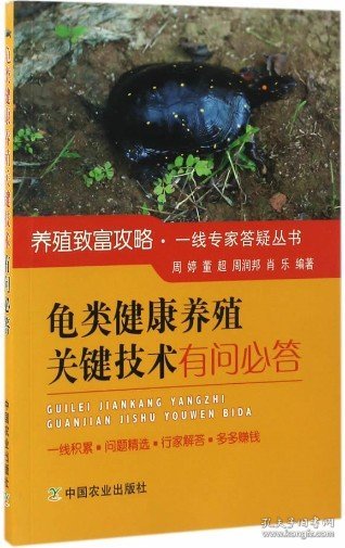 龟类健康养殖关键技术有问必答/养殖致富攻略·一线专家答疑丛书