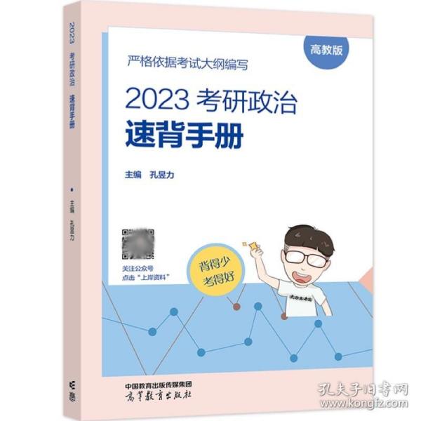 2023考研政治速背手册