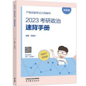 2023考研政治速背手册