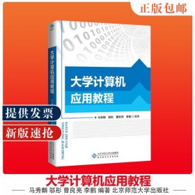【原版闪电发货】大学计算机应用教程  马秀麟 邬彤 曹良亮 李鹏 编著 北京师范大学出版社