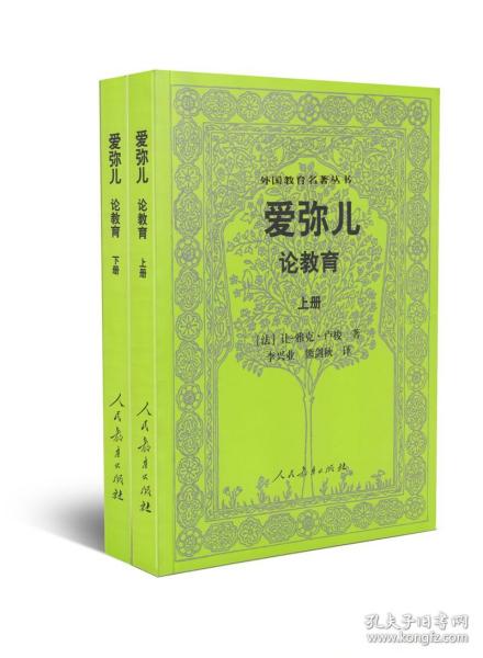 外国教育名著丛书 爱弥儿：论教育（套装上下册）