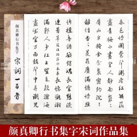 颜真卿行书集字宋词一百首/中国历代经典碑帖集字