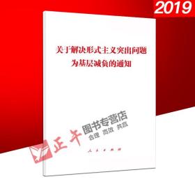 【闪电发货】【原版出版社直发】《关于解决形式主义突出问题为基层减负的通知》单行本 人民出版社 2019年3月新出版