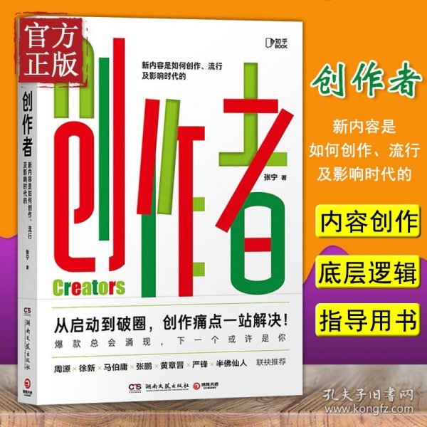 创作者（知乎战略副总裁张宁首部作品！徐新、周源作序，马伯庸、张鹏、黄章晋、严锋、半佛仙人联袂推荐）