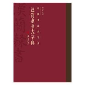 中国书法大字典---汉简隶书大字典