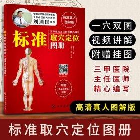 【原版闪电发货】标准取穴定位图册 高清真人图解版 刘清国推荐 快速取穴按摩经络中医养生穴位按摩保健穴位速查手册针灸拔罐按摩艾灸刮痧基础HG