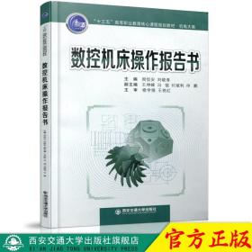 数控机床操作报告书/“十三五”高等职业教育核心课程规划教材·机电大类