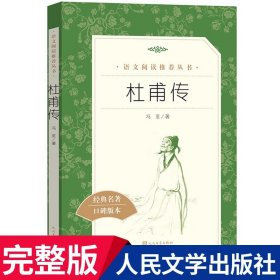 【原版闪电发货】杜甫传 冯至著诗圣杜甫传记 人民文学出版社 高中一年级课外阅读经典名作 中小学生课外阅读经典名人传记人物传记自传传记类书籍