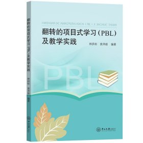 【正版现货闪电发货】翻转的项目式学习(PBL)及教学实践