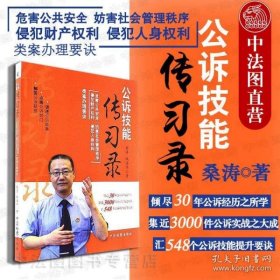 【正版闪电发货】公诉技能传习录 危害公共安全 妨害社会管理秩序 侵犯财产权利 桑涛 中国检察 公诉人业务技能提升指导 公诉法律实务书