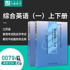 【原版闪电发货】 教材上册+教材下册 2本套装 附大纲 00794 综合英语(一) 自考教材 0794