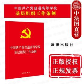 【正版闪电发货】2021新 中国共产党普通高等学校基层组织工作条例 法律出版社 新高校基层党组织建设工作法律法规法律条文制度单行本