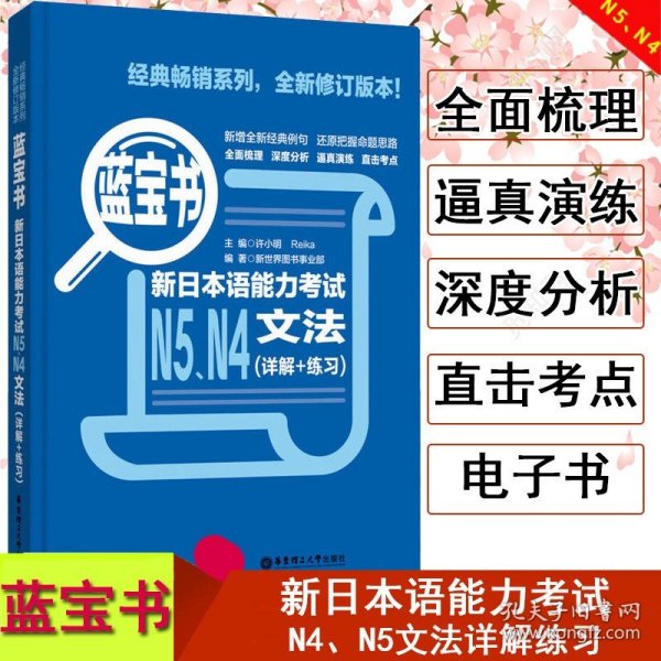 蓝宝书.新日本语能力考试N5、N4文法（详解+练习）