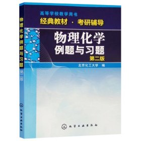 物理化学例题与习题（第二版）/高等学校教学用书