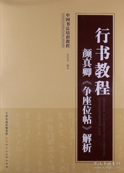 中国书法培训教程：行书教程·颜真卿《争座位帖》解析