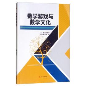 数学游戏与数学文化