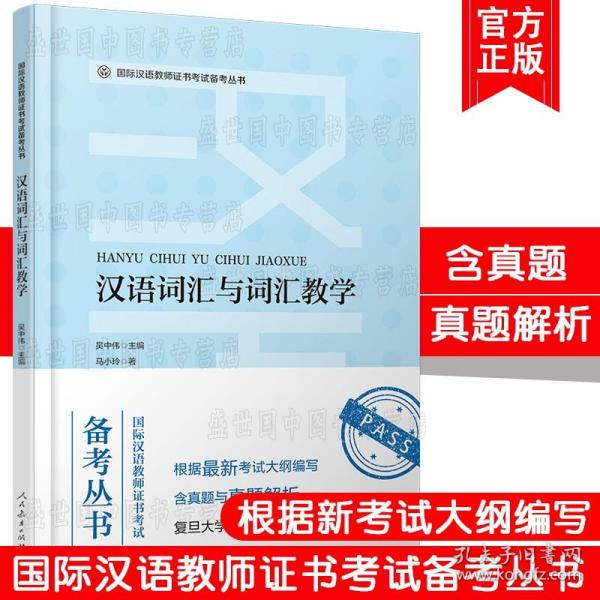 国际汉语教师证书考试备考丛书汉语词汇与词汇教学人民教育出版社