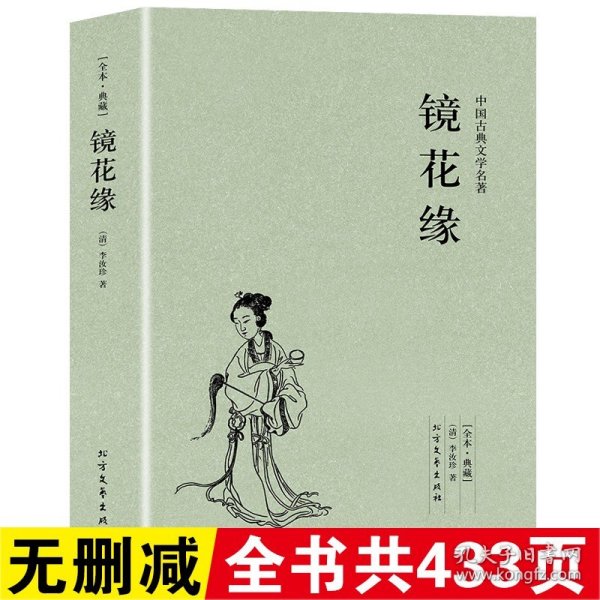 中国古典文学名著：镜花缘