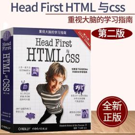 Head First HTML与CSS（第2版）