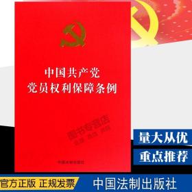 【闪电发货】【官方原版】中国共产党党员权利保障条例 法制出版社