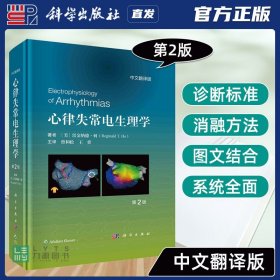 【原版闪电发货】科学出版社直发 心律失常电生理学原书第2二版 曾和松 心腔内电图 彩色电解剖图 荧光透视图心内超声图心脏CT彩色电解剖标测图